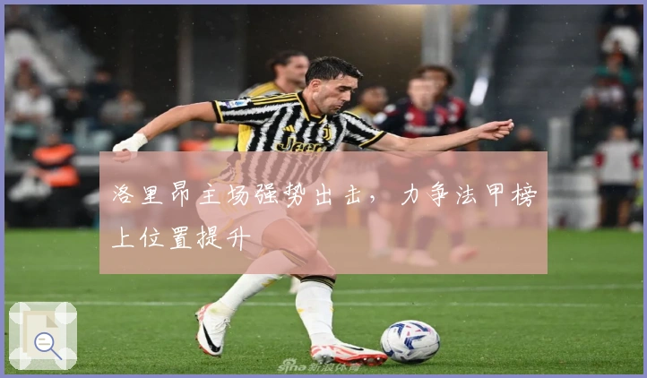 洛里昂主场强势出击，力争法甲榜上位置提升