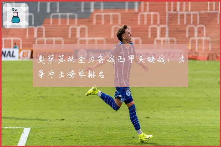 奥萨苏纳全力备战西甲关键战，力争冲击榜单排名