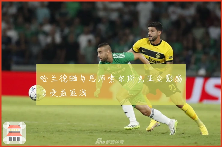 哈兰德晒与恩师索尔斯克亚合影感言受益匪浅