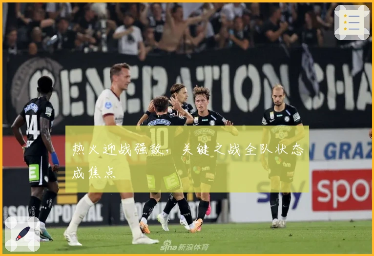 热火迎战强敌,关键之战全队状态成焦点