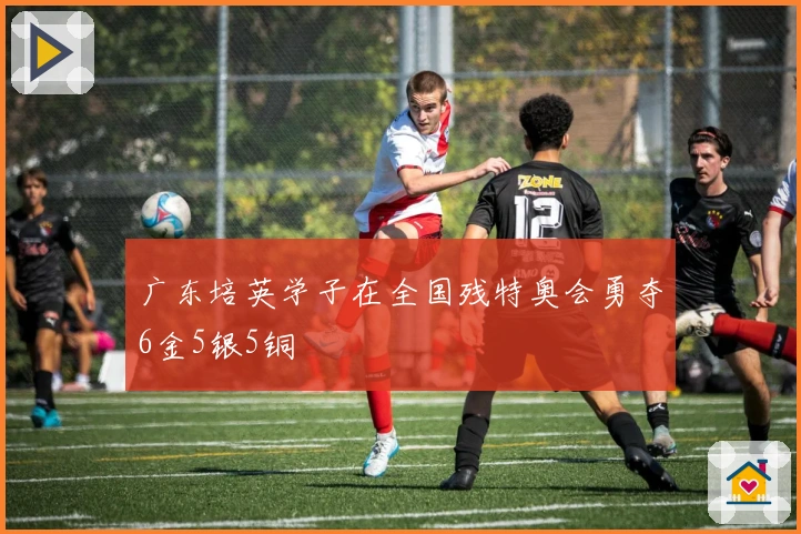 广东培英学子在全国残特奥会勇夺6金5银5铜