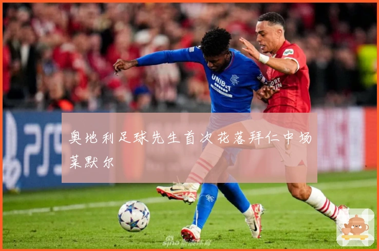 奥地利足球先生首次花落拜仁中场莱默尔