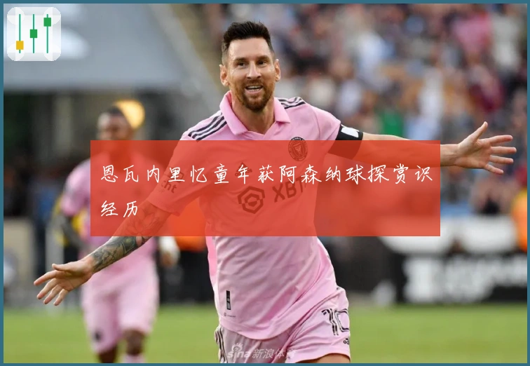 恩瓦内里忆童年获阿森纳球探赏识经历