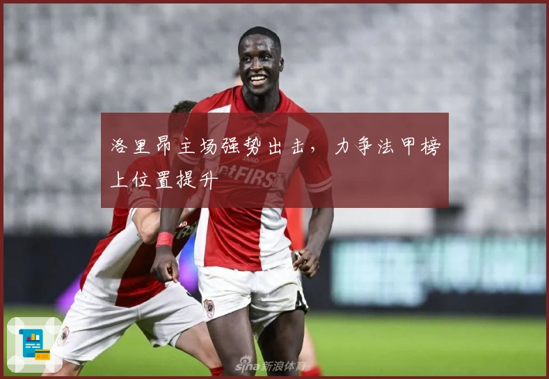 洛里昂主场强势出击,力争法甲榜上位置提升