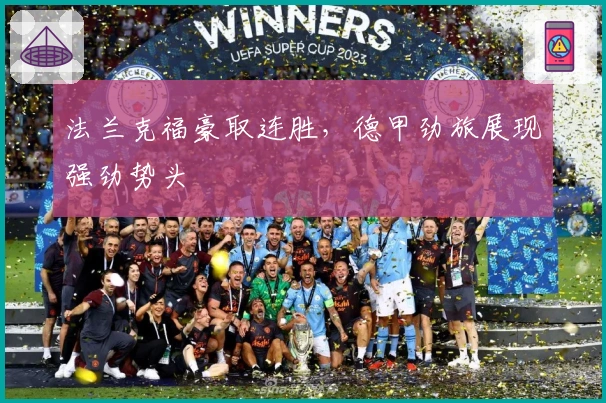 法兰克福豪取连胜,德甲劲旅展现强劲势头