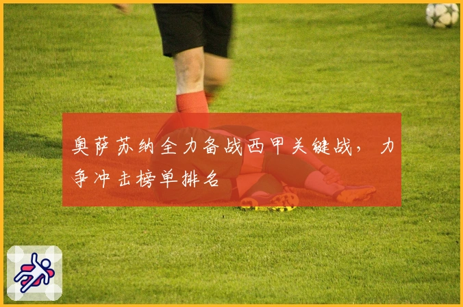 奥萨苏纳全力备战西甲关键战,力争冲击榜单排名