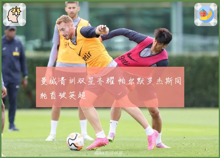 曼城青训双星齐耀 帕尔默罗杰斯同轮首破英超