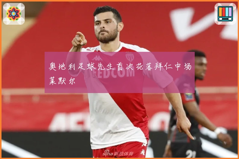 奥地利足球先生首次花落拜仁中场莱默尔