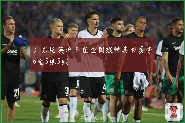 广东培英学子在全国残特奥会勇夺6金5银5铜