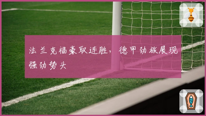 法兰克福豪取连胜，德甲劲旅展现强劲势头