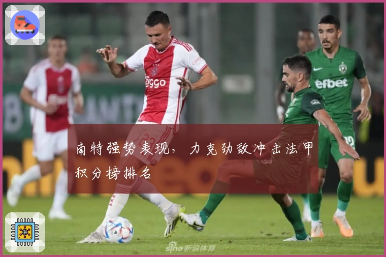 南特强势表现，力克劲敌冲击法甲积分榜排名