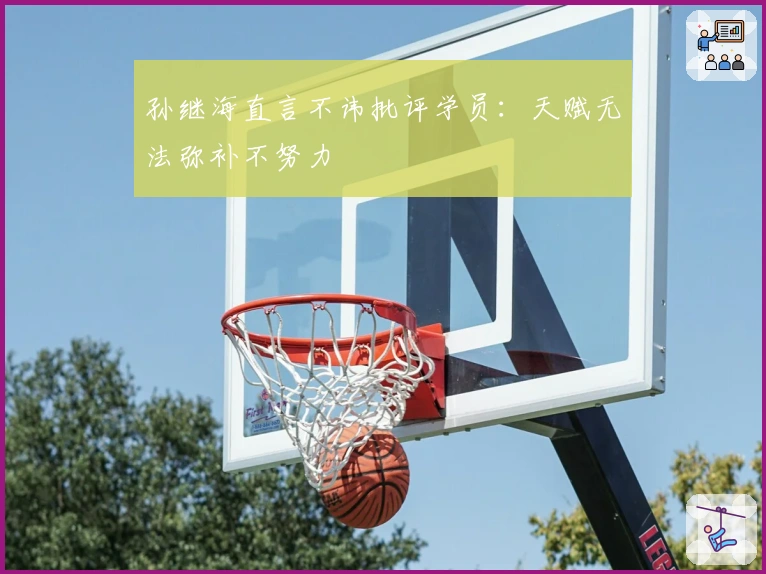 孙继海直言不讳批评学员：天赋无法弥补不努力